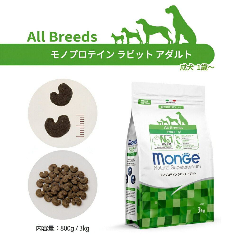 モンジュ ナチュラル スーパープレミアム Monge Natural Superpremium ドッグフード モノプロテイン ラビット アダルト 成犬用 3kg