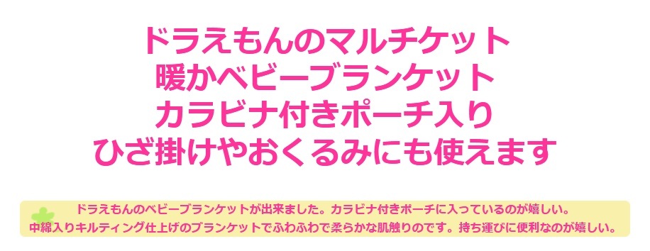 ベビーブランケット ドラえもん ベビー毛布 出産祝い ベビー寝具 ひざ掛け おくるみ アフガン 敷物 掛物 ベビーカー ビーバギー ポーチ付き　カラビナ付き 御祝い プレゼント 贈り物 お誕生日
