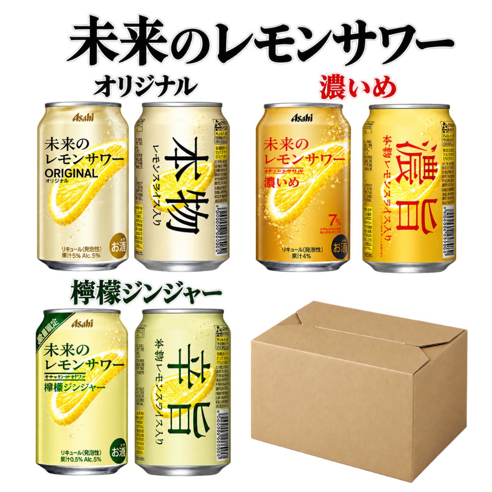 アサヒ 未来のレモンサワー 345ml 3種 ×2　6本化粧箱付き オリジナル 濃いめ 檸檬ジンジャー レモンスライス入り 缶チューハイ レモンサワー ギフト プレゼント 贈答用 お祝い 誕生日 お中元 お歳暮