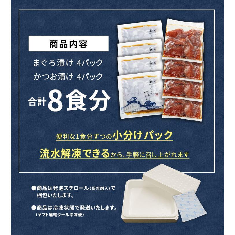 【送料無料・高級＆時短ギフト】まぐろ漬け&かつお漬け 計8食分セット（8人前 詰め合わせ 海鮮丼 マグロ カツオ ご飯のお供 づけ丼 海鮮セット お歳暮 お年賀 敬老の日 お中元 プレゼント 贈り物 母の日 父の日 御祝 内祝い ご褒美 誕生日 お祝い  出産内祝い お返し 結婚 男 女 友達 彼氏 彼女 義母 義父 新築 引越 送別会 定年 退職祝い 還暦 タイパ）[[まぐろカツオ漬けセット]