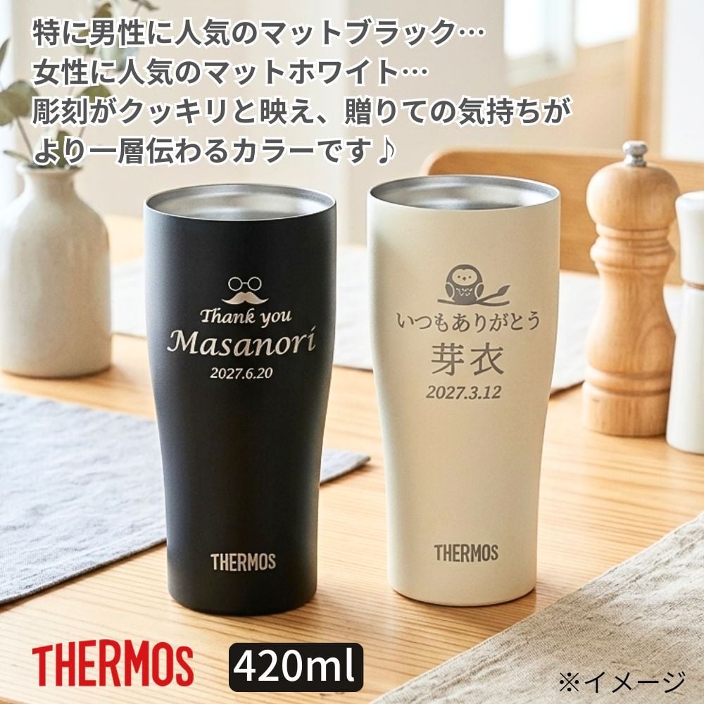 ギフト THERMOS サーモス 名入れ無料 名前入り 真空断熱 タンブラーB 340ml 420ml JDY-421C| スパークリング 保冷 保温 ステンレスタンブラー おしゃれ グラス ビール 焼酎 酒 名入れギフト 結婚祝い 還暦祝い 誕生日プレゼント 還暦 父親 母親 30代 40代 50代 60代 70代 名前入りタンブラー プレゼント ギフト 無料ギフトラッピング メッセージカード