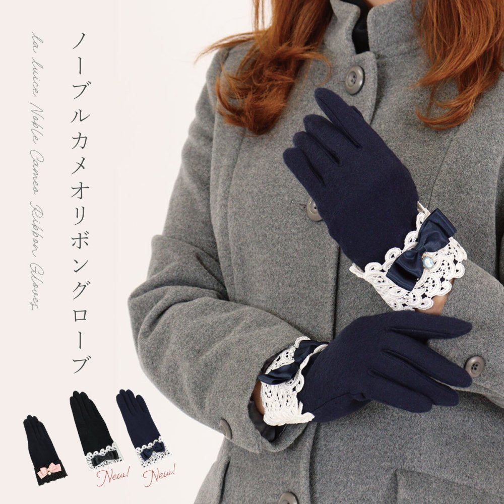 手袋 レディース かわいい おしゃれ 暖かい 冬 防寒 あったか カメオ リボン レース チャーム ブラック エレガント プレゼント【LALUICE ラルイス】
