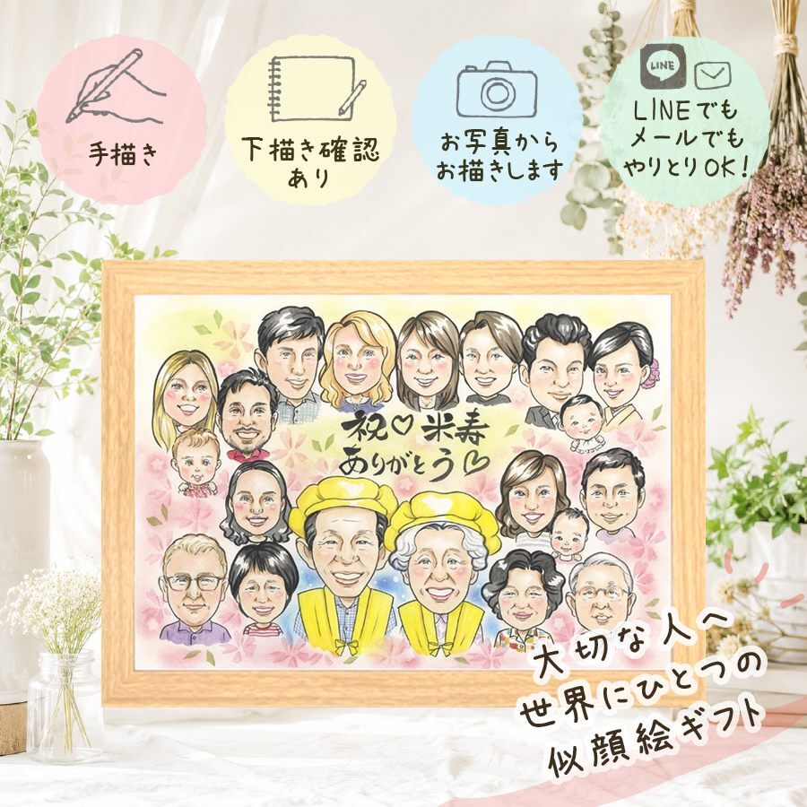 米寿祝い 似顔絵 ギフト 贈り物 プレゼント 手描き 名入れ 米寿 長寿祝い 誕生日 長寿 88歳 大人数 お父さん お母さん 家族 両親 修正無料 名入れ 下書き確認 そっくり 宝物 実績多数 サプライズ 長寿 88歳 思い出 還暦祝い 結婚祝い 感謝の品 イラスト 節目 記念日 ウェディングギフト カラフル ハロウィン 二次会 喜寿祝い オリジナル キレイ