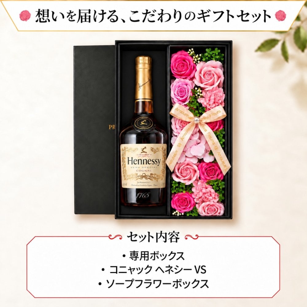 ヘネシー お酒 hennessy ヘネシーvs ブランデー コニャック 酒 700ml 40度 ギフト プレゼント ソープフラワー フラワーボックス 花 お花 定年退職 還暦祝い 退職祝い 男性 女性 お祝い 古希 喜寿 傘寿 米寿 卒寿 白寿 百寿