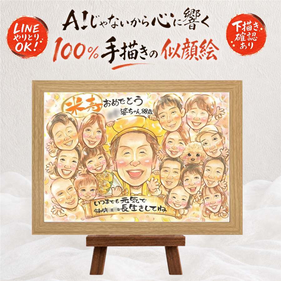 米寿 似顔絵 贈り物 プレゼント ギフト 名入れ 手描き 米寿 長寿祝い 誕生日 88歳 長寿 大人数 お父さん お母さん 両親 家族 名入れ 修正無料 下書き確認 宝物 一生もの サプライズ 喜ばれる 長寿 思い出 88歳 還暦祝い ブライダルギフト ウェディングギフト 大量注文 キレイ お祝いの品 感動 卒寿祝い お祝い返し 感激 バレンタインデー 古希祝い