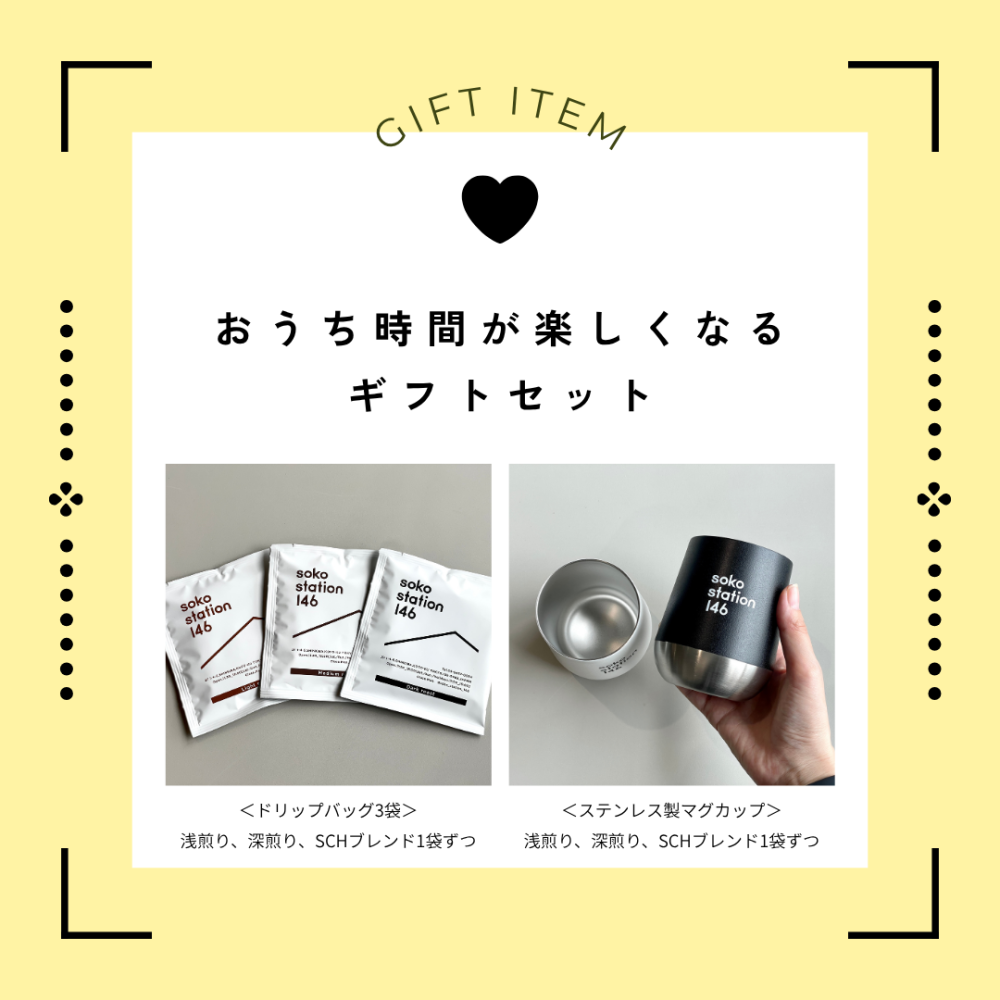 soko station 146 オリジナルカップ＆コーヒー豆セット コーヒー ギフト プレゼント 誕生日 御結婚祝い 内祝 御祝 御礼 母の日 父の日 敬老の日 記念日 御中元 御歳暮
