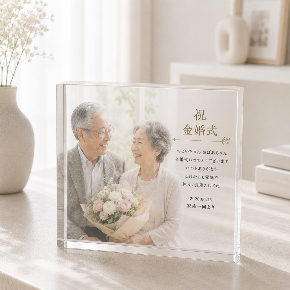 金婚式 ガラスブロック 夫婦 記念写真 おしゃれ フォトギフト 写真立て 記念日 感謝 オーダーメイド 名入れギフト ギフト サプライズ プレゼント 名入れ 孫 写真入り 思い出 オリジナル 親孝行 母の日 家族 フォトキューブ 祖父母 成長記録 三世代 敬老の日 子ども 銀婚式 フォトフレーム 結婚記念日 贈り物 両親 ディスプレイ フォトブロック リビング クリスタル 記念品 写真【c01】