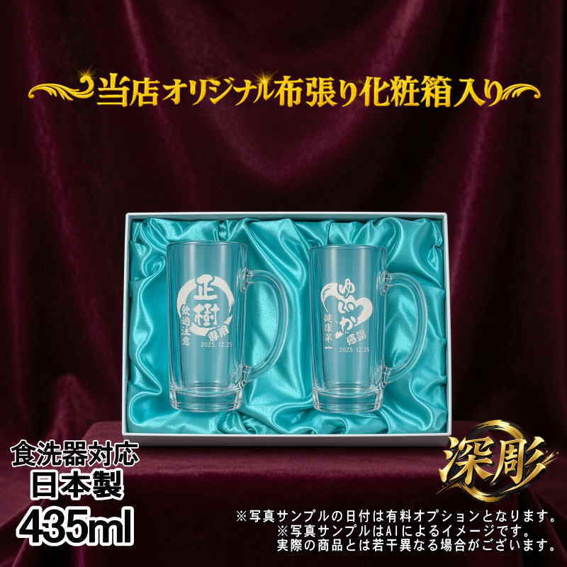 名入れ ビールジョッキ ペア 名前入り プレゼント 食洗器 対応 彫刻 刻印 印字 グラス コップ ビアグラス おしゃれ ビールグラス 父の日 母の日 還暦祝い 退職 誕生日 結婚祝い 昇進 無料 ラッピング ジョッキ 記念品 送別会 敬老の日 実用的 ネーム入れ 男性 女性 バースデー ギフト 435 ml 化粧箱 入り ビアジョッキ セット 円背景 EH39