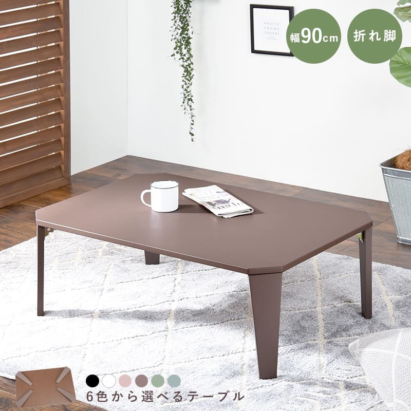 ローテーブル 折りたたみ テーブル 90×60cm 折りたたみテーブル 完成品 折れ脚テーブル ローテーブル おしゃれ 机 可愛い コンパクト 省スペース くすみカラー アースカラー 子供部屋 6色から選べる くすみカラーやモノトーンカラーが選べ 家具