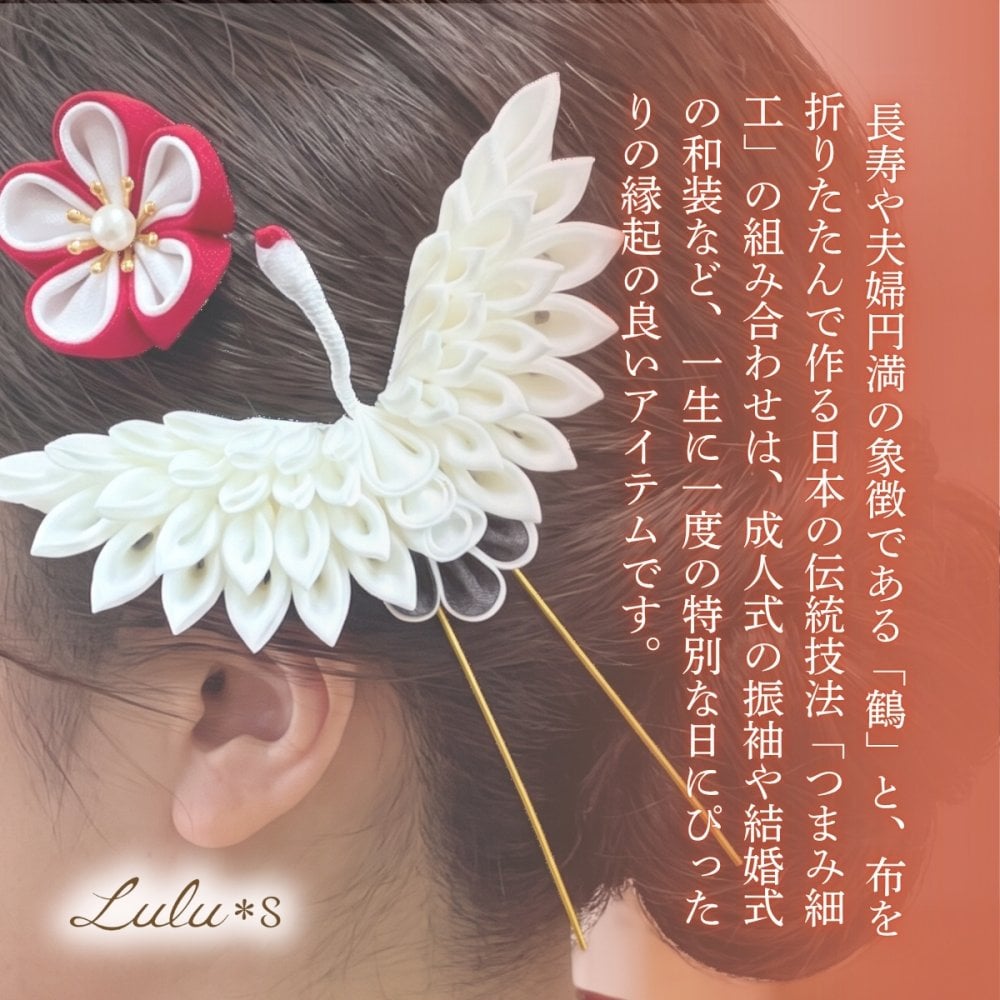 【 ハレの日のお祝いに 】 つまみ細工 鶴 かんざし 選べる形と色 髪飾り ヘアアクセサリー ヘッドドレス 和装 白無垢 振袖 袴 結婚式 成人式 卒業式 伝統工芸 ルルズ Lulu＊s