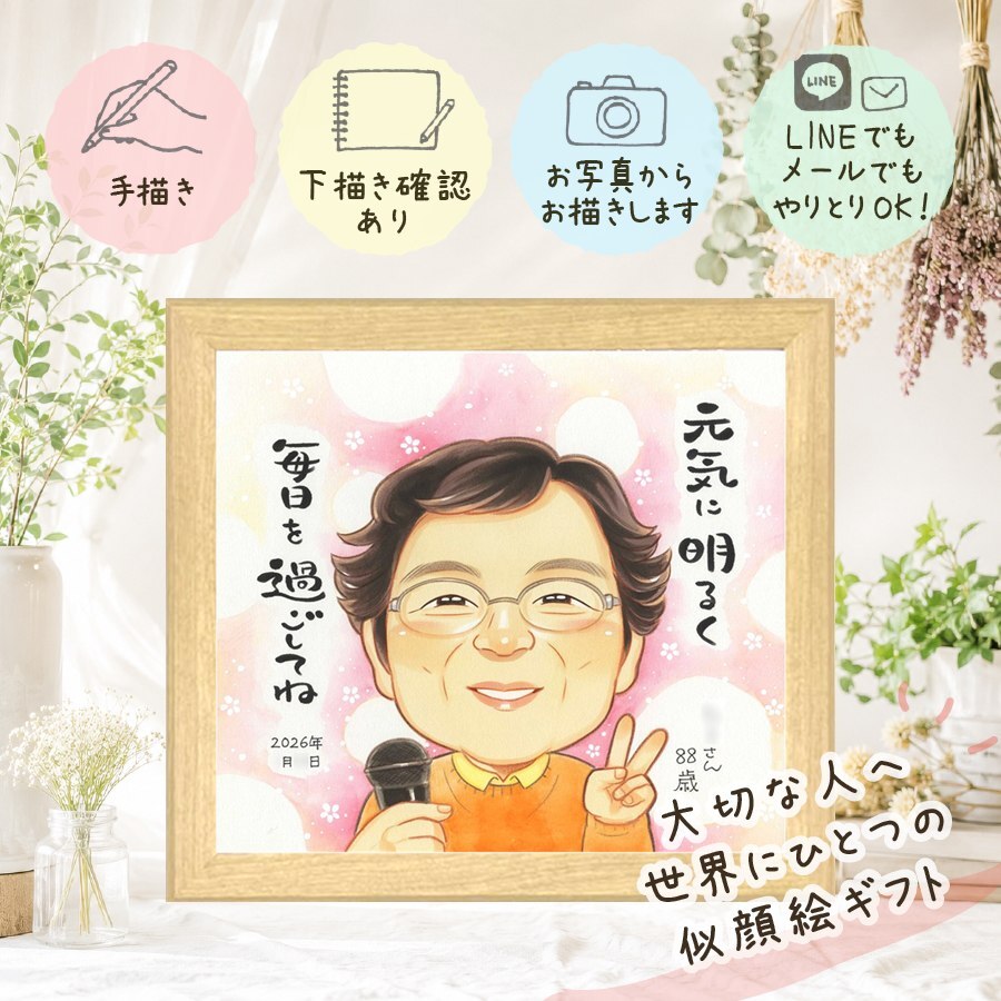 誕生日のギフトに、一度贈ると、また頼みたくなる似顔絵です。 プレゼント 似顔絵 米寿祝い ギフト 手描き 名入れ 贈り物 誕生日 記念日 長寿 お祝い 祖父母 孫 ご両親 下書き確認 名入れ 修正無料 一生もの 実績多数 サプライズ そっくり 宝物 88歳 傘寿 米寿祝い 大人数 節目 バレンタインデー 感動 結婚祝い 喜ばれる クリスマス 引っ越し オリジナル イラスト 二次会 応援 初任給