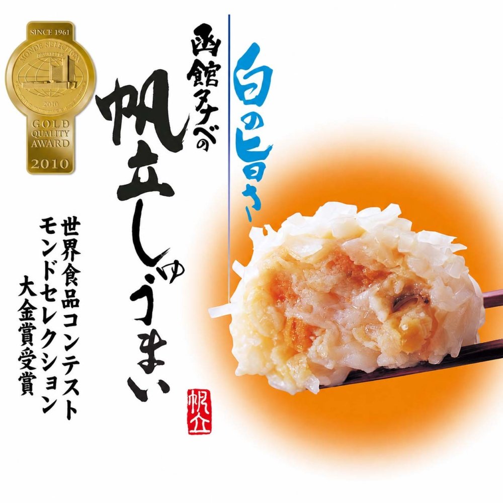 函館タナベ食品 ほたてしゅうまい （8個入り）　モンドセレクション最高金賞 蒸しシュウマ イ 揚げしゅうまい 電子レンジで 調理 ホタテしゅうまい 焼売
