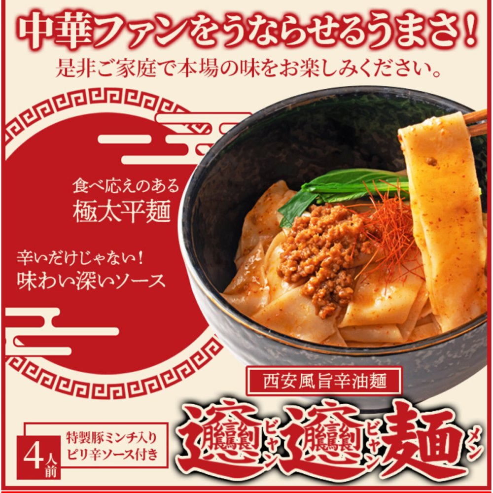 ビャンビャン麺 4人前セット 中華麺 生麺 まぜそば 汁なし 中華料理 麺料理 ポスト投函便