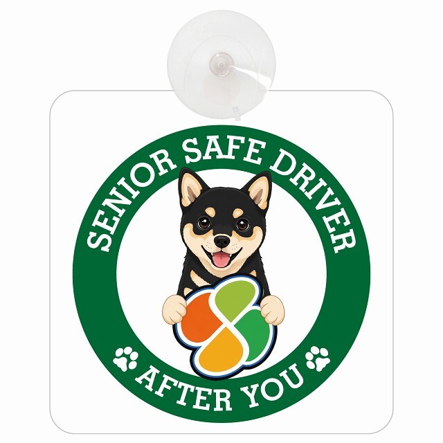 カーサイン 高齢者マーク SENIOR SAFE DRIVER 黒豆柴 車内用 吸盤タイプ 収れん火災防止タイプ 肉球 日本製 車 ステッカー