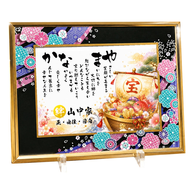 新築祝い 家族の記念 お店会社 プレゼント 縁起物ポエム 名前 詩 お名前ポエム 桜ガラスフレーム【B5 A4サイズ】 結婚記念日 銀婚式 お店 店舗 会社 名前ギフト詩  うさぎ 七福神 ふくろう 招き猫 富士山 鶴と亀 宝船 鯛 龍 鳳凰 縁起物 名入れ 世界にたったひとつ  【下のお名前～フルネームお二人用】