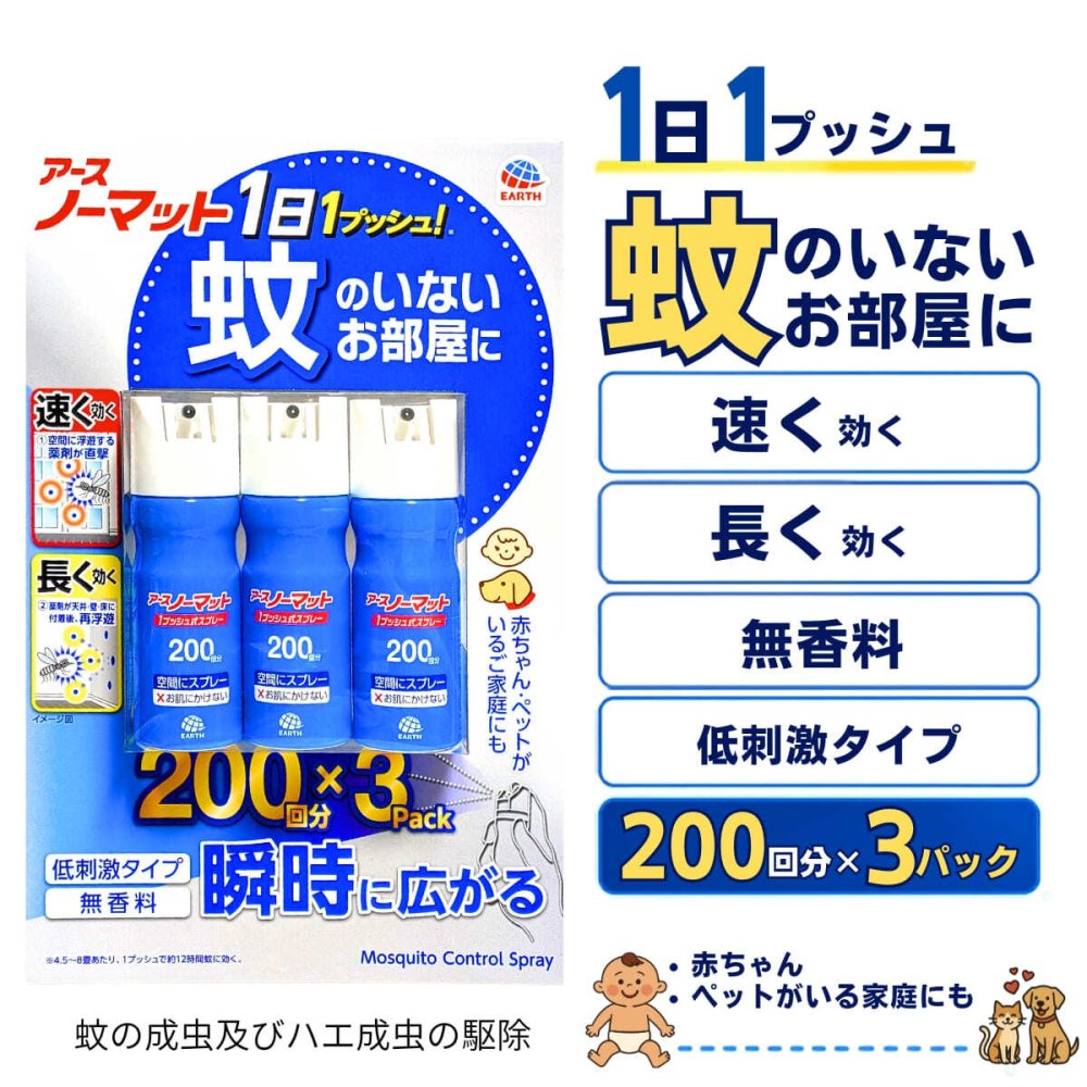 【防除用医薬部外品】アース製薬 アースノーマット 1ブッシュ式スプレー 200回分 3本パック 無香料   蚊成虫やハエ成虫の駆除 日本製 4.5~8畳あたり1プッシュ 寝室 リビング 子ども部屋など