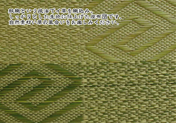 純国産 織込千鳥 い草座布団 『五風 5枚組』 約55×55cm×5P 紋織でしっかりとした国産い草座布団 純国産織込千鳥い草座布団 五風5枚組 抗菌 防臭 ウレタン 座ぶとん ざぶとん フロアクッション 和室クッション 寝具 寝室用品 インテリア 弾力 新生活