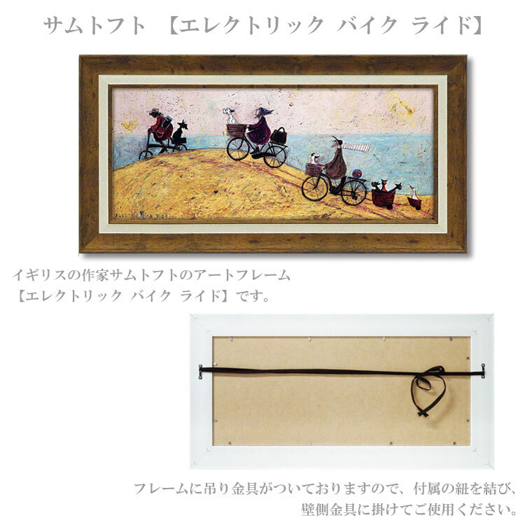 ユーパワー アートフレーム サムトフト エレクトリック バイク ライド Mサイズ ST-10029 絵 絵画 自転車 犬 アヒル 海 丘