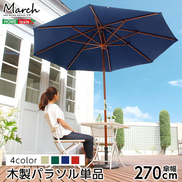 ガーデン エクステリア 天然木 木製 パラソル 270cm マーチ MARCH 撥水 新生活 引越し 家具 ※沖縄 離島別途送料見積もり メーカー直送品 SH-05-60154