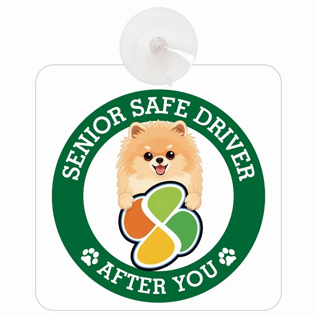 カーサイン 高齢者マーク SENIOR SAFE DRIVER ポメキー 車内用 吸盤タイプ 収れん火災防止タイプ 肉球 日本製 車 ステッカー