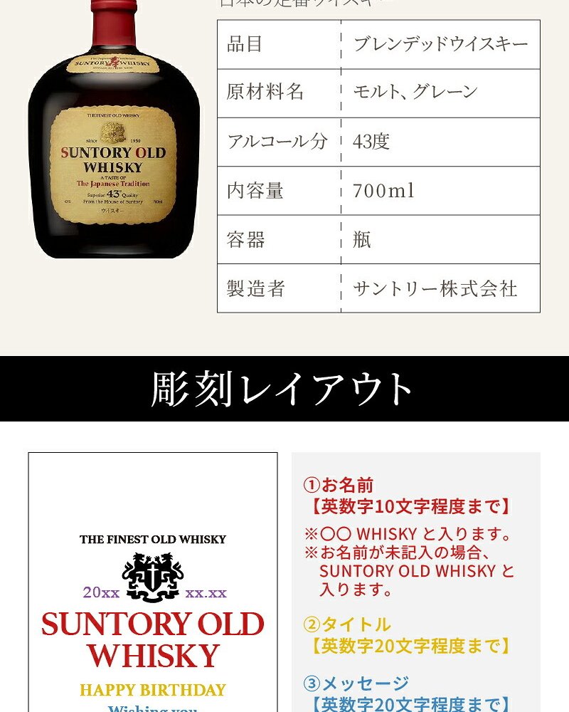 サントリーオールドウイスキー 名入れ  お酒 国産 蒸留酒 700ml 43度 名前入り プレゼント ギフト 面白い センス 定年退職 還暦祝い 退職祝い 男性 女性 お祝い 古希 喜寿 傘寿 米寿 卒寿 白寿 百寿 敬老の日