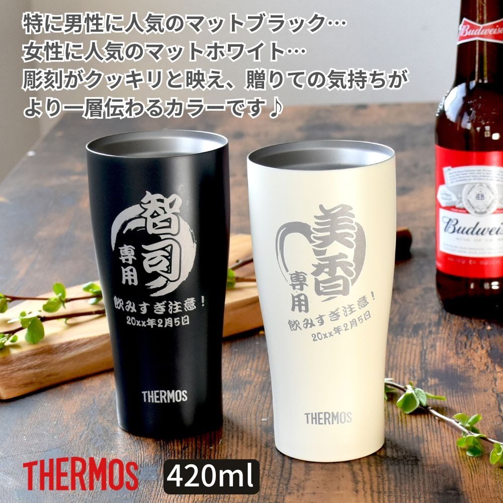 ギフト THERMOS サーモス 名入れ無料 名前入り 真空断熱 タンブラーA 340ml 420ml JDY-421C| スパークリング 保冷 保温 ステンレスタンブラー おしゃれ グラス ビール 焼酎 酒 名入れギフト 結婚祝い 還暦祝い 誕生日プレゼント 還暦 父親 母親 30代 40代 50代 60代 70代 名前入りタンブラー プレゼント ギフト 無料ギフトラッピング メッセージカード