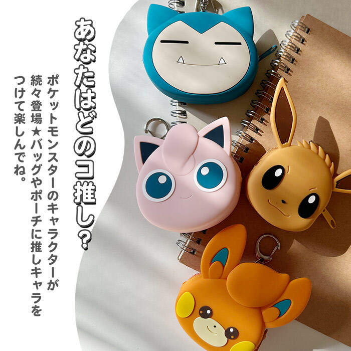 ふにゃっとやわらかい ミニポーチ ポケットモンスター シリコンミニポーチ ポーチ かわいい 小さめ ポケモン ガチャ活 人気 小さい ミニサイズ シリコン製 シリコン キャラクター ポケモンキャラ キーホルダー チャーム バッグチャーム 小学生 子供 おもちゃ