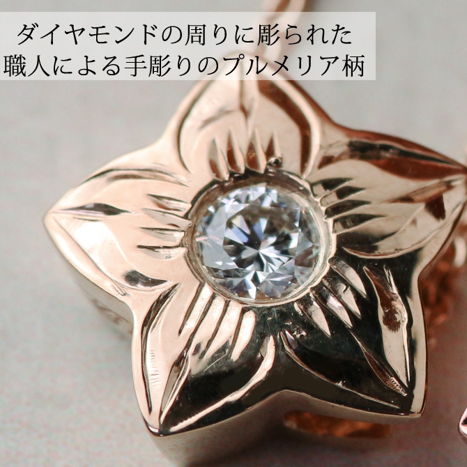 ハワイアンジュエリー ダイヤモンド ピンクゴールド ネックレス プルメリア スターフラワー 14K K14 一粒ダイヤモンド 鑑定書付 14k カットあずきチェーン太0.9mm ギフトラッピング可能 彼女 妻 女性 レディース プレゼント ハロウィン 【品番：CG-GP102R-CH123】