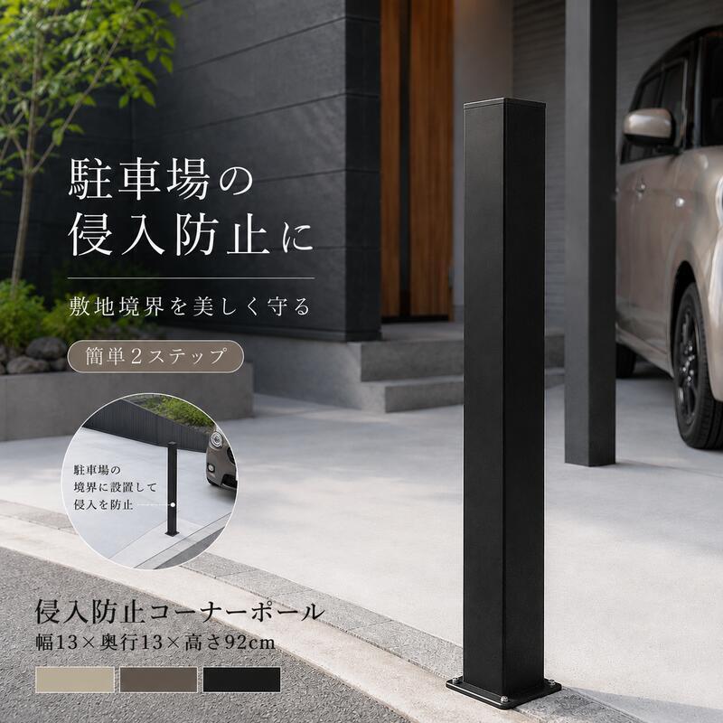 ガーデン エクステリア アルミ コーナーポール ハイタイプ 支柱単品1本 フェンス支柱 アルミ柱 外構 DIY 侵入対策 駐車場 おしゃれ 簡単 外構フェンス 柱 庭 屋外 ガーデニング 支柱 幅13 奥行13高さ92cm 新生活
