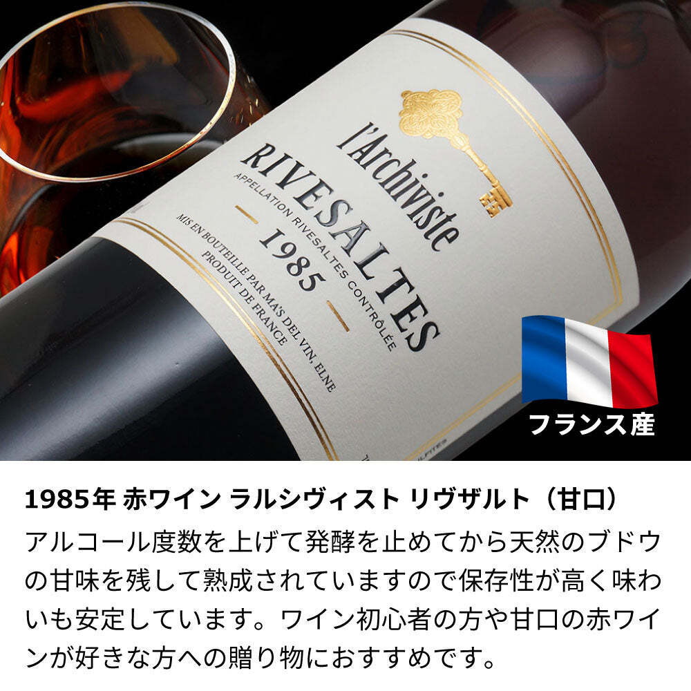 1985年 名前入り彫刻 生まれ年 赤ワイン ラルシヴィスト リヴザルト 甘口 昭和60年 名入れ 誕生日プレゼント ワインセット 木箱入【送料無料】
