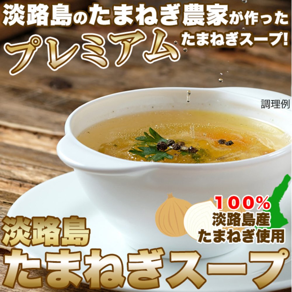 淡路島産玉ねぎ100％使用 たまねぎスープ 計30包 オニオンスープ 個包装 コンソメ お湯を注ぐだけ ポスト投函便