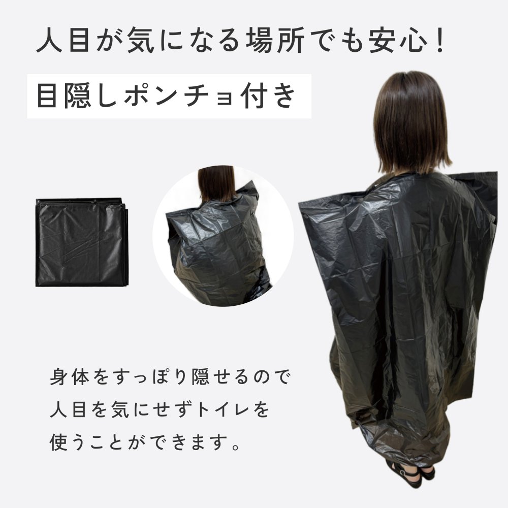 携帯トイレ 防災 10回分 もしもの緊急トイレ 目隠しポンチョ付き  男女兼用 簡易トイレ 非常用トイレ 災害用 車載 車中泊 登山 キャンプ アウトドア 大便 小便 女性 子ども 自立式  吸水ポリマー 断水 避難所 防災グッズ 防災用品 災害 日本製 緊急時 A-78067