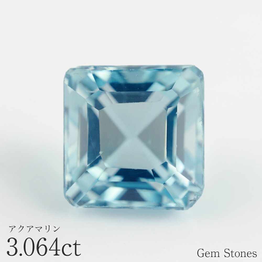  アクアマリン 3.064ct ルース 宝石 裸石  透明 クリア ブルー オリジナル ジュエリー ギフト