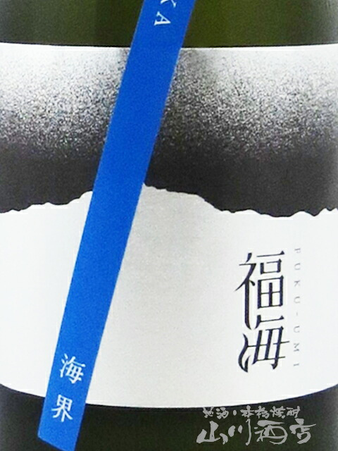 福海 ( ふくうみ ) 海界 ( うなさか )  720ml/ 長崎県 福田酒造【 9513 】【 日本酒 】【 要冷蔵 】【 ハロウィン 贈り物 ギフト プレゼント 誕生日 結婚のお祝い 】