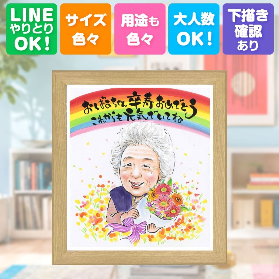 誕生日のお祝いに、お祝いの場を明るくする似顔絵です。 似顔絵 卒寿祝い ギフト 名入れ 手描き 贈り物 プレゼント 誕生日 お祝い 長寿 白寿 記念日 孫 ご両親 祖父母 下書き確認 修正無料 名入れ かわいい サプライズ 喜ばれる 宝物 宝物 卒寿祝い 90歳 長寿 結婚祝い おしゃれ 披露宴 還暦祝い キレイ お祝い返し 長寿祝い ブライダルギフト 応援 節目 感激 バレンタインデー 百寿祝い