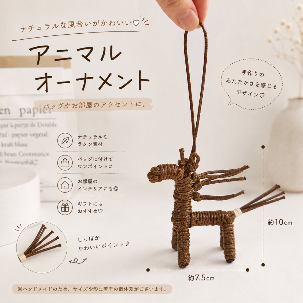 馬 オーナメント バッグチャーム ホース キーホルダー 馬モチーフ 編み込み ハンドメイド風 バッグアクセサリー ナチュラル かわいい おしゃれ インテリア 雑貨 ギフト プレゼント