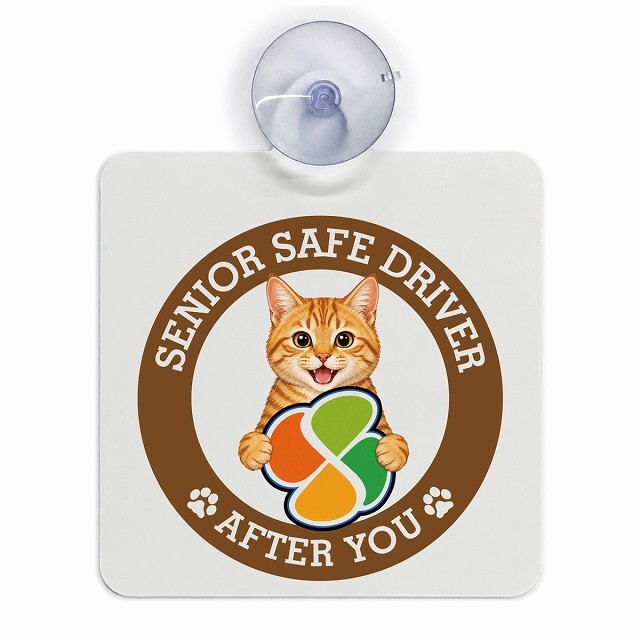カーサイン 高齢者マーク SENIOR SAFE DRIVER 茶トラ 車内用 吸盤タイプ 収れん火災防止タイプ 肉球 日本製 車 ステッカー