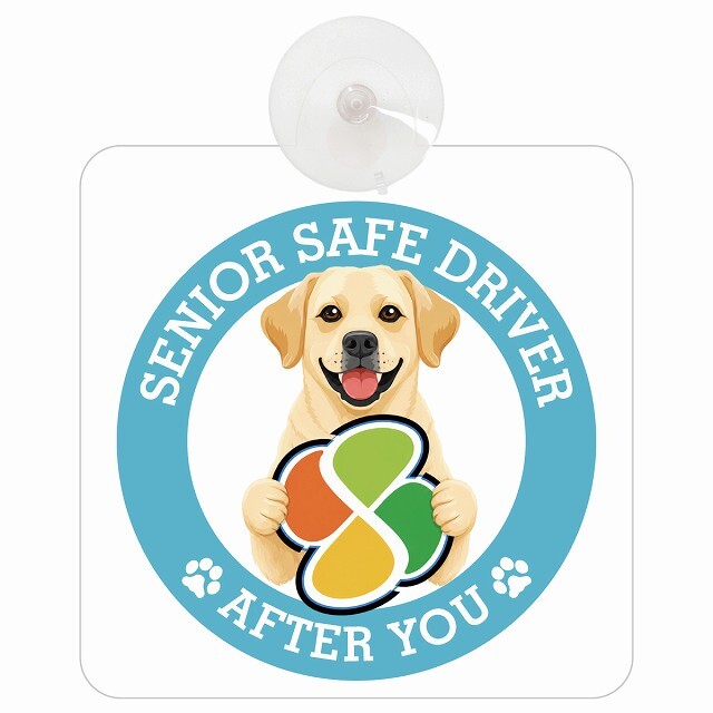 カーサイン 高齢者マーク SENIOR SAFE DRIVER ラブラドールレトリバー 車内用 吸盤タイプ 収れん火災防止タイプ 肉球 日本製 車 ステッカー