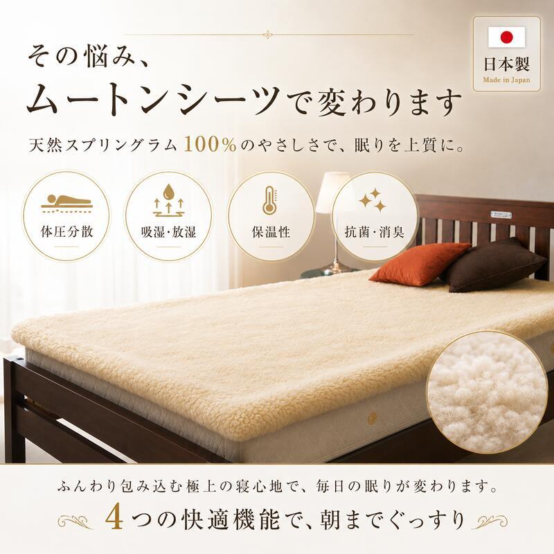 ベッド 寝具 ムートンシーツ 日本製 シングル 100×200cm スプリングラム 毛長35mm 極厚 ムートン 敷きパッド 羊毛100％ 高級 天然羊毛 体圧分散 吸湿 放湿 あったか 冬用 夏も快適 防寒 パッド 国産 快眠 ふわふわ 高密度