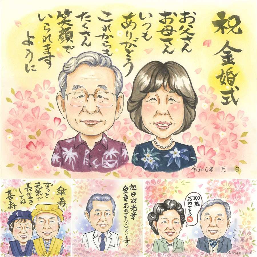 結婚記念日の記念に、写真をもとに、心が和む似顔絵を描きます。 金婚式 似顔絵 プレゼント 贈り物 手描き ギフト 名入れ 結婚記念日 お祝い 長寿 誕生日 ご夫婦 ご両親 家族 祖父 名入れ 修正無料 下書き確認 似てる かわいい 宝物 親孝行 結婚50周年 感謝 長寿 一生もの 宝物 二次会 オリジナル ウェディングギフト 闘病中の方への励まし クリスマス メモリアルギフト 百寿祝い 還暦祝い