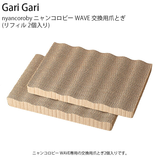 nyancoroby ニャンコロビー WAVE 交換用爪とぎ(リフィル 2個入り)