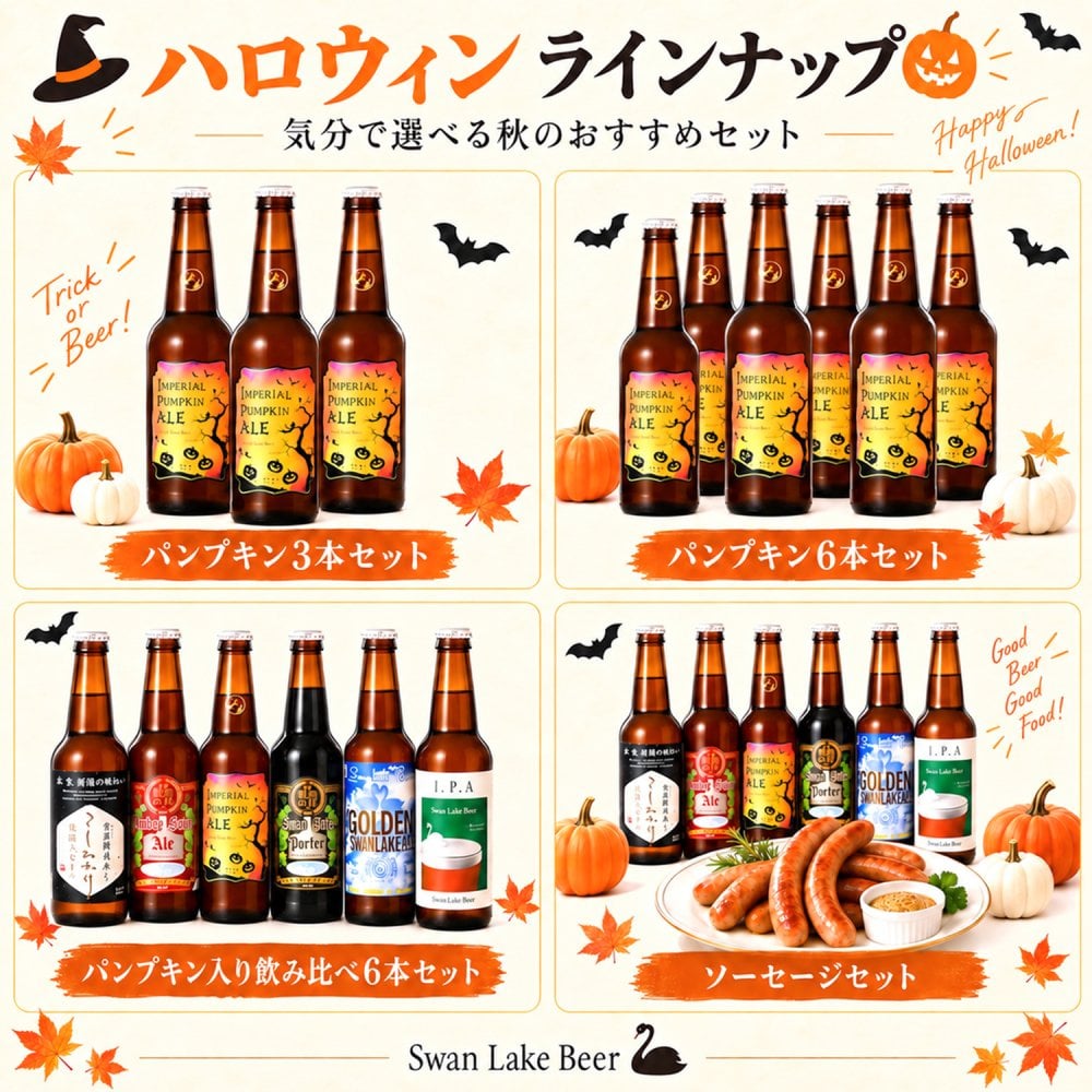 ビール クラフトビール 本州 送料無料 季節と定番 秋の定番6本セット IPA パンプキンエール