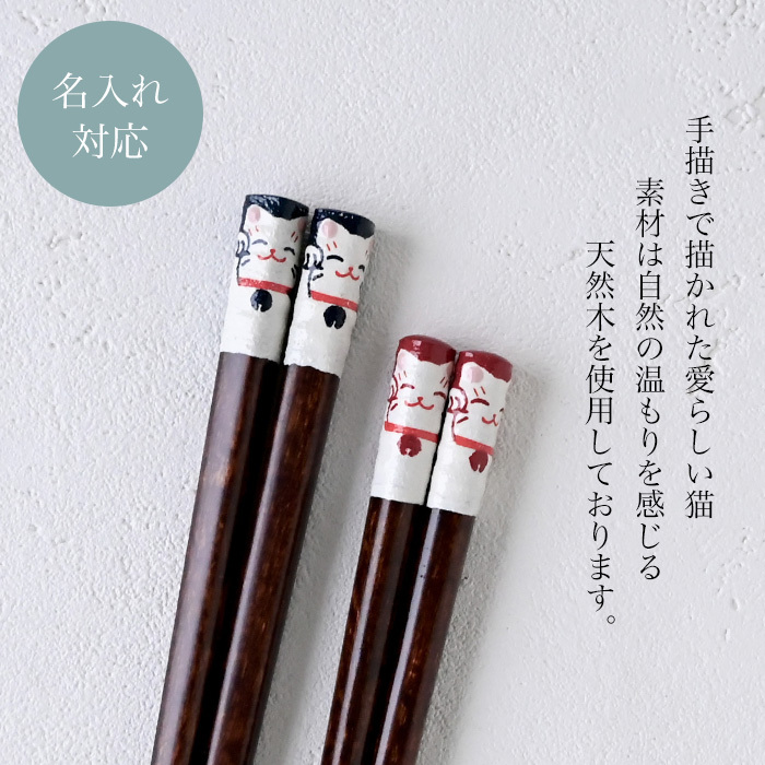 【名入れ 箸】若狭塗 手描きネコ 夫婦箸 ペア箸 プレゼント ギフト 箸 セット 名入れ おしゃれ 日本製 母の日 父の日 敬老の日 結婚祝  誕生日プレゼント お餞別 退職祝  伝統工芸・ 和遊感