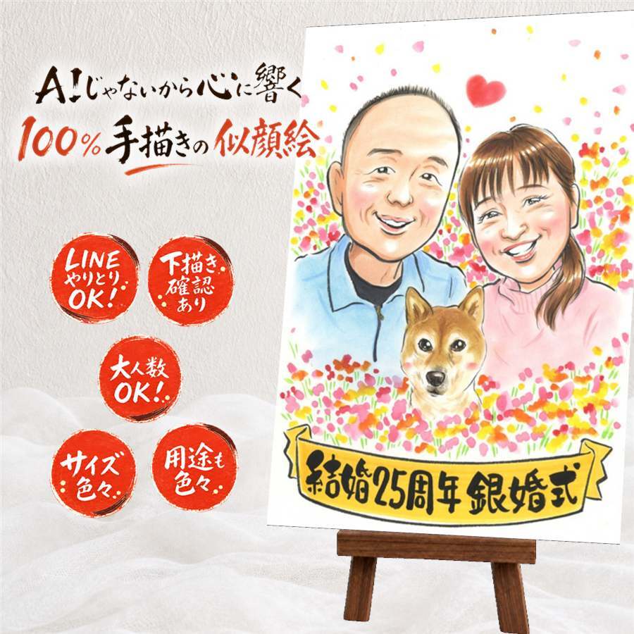結婚記念日 似顔絵 ギフト 贈り物 手描き プレゼント 名入れ 銀婚式 結婚記念日 結婚25周年 記念日 夫婦 両親 お父さん お母さん 修正無料 下書き確認 名入れ そっくり 親孝行 実績多数 宝物 記念 思い出 25周年 初任給 キレイ 古希祝い 百寿祝い 応援 お祝い返し 結婚祝い 家族 お祝いの品 同窓会 メモリアル オーダーメイド 傘寿祝い ホワイトデー
