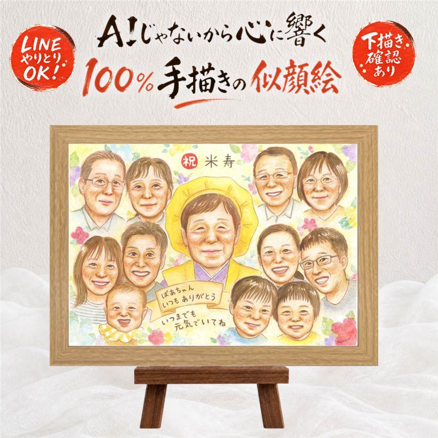 誕生日の記念に、似顔絵なら思い出が大盛りになります。 贈り物 似顔絵 米寿祝い 手描き ギフト 名入れ プレゼント 誕生日 お祝い 記念日 長寿 大人数 祖父母 ご両親 孫 下書き確認 修正無料 名入れ そっくり 実績多数 かわいい 宝物 傘寿 88歳 米寿祝い 宝物 オーダーメイド ブライダルギフト 感謝の品 ホワイトデー 卒寿祝い 節目 お祝い返し 大量注文 初任給 感激 ハロウィン 快気祝い