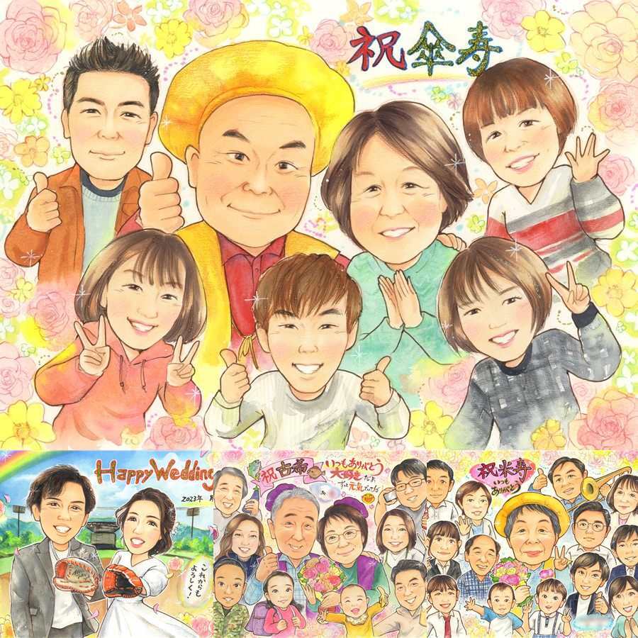 記念日のお祝いに、大切な贈り物だから心を込めて仕上げます。 傘寿 プレゼント 似顔絵 ギフト 贈り物 手描き 名入れ 記念日 長寿 敬老の日 お祝い 大人数 祖父母 孫 ご両親 修正無料 下書き確認 名入れ サプライズ かわいい 親孝行 一生もの 古希 喜寿 米寿 宝物 カラフル 長寿祝い 還暦祝い 色紙 喜寿祝い ハロウィン ホワイトデー 闘病中の方への励まし バレンタインデー 二次会