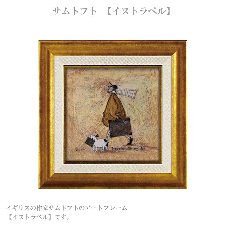 アートフレーム サムトフト イヌトラベル ST-04038 絵画 ギフト アート おしゃれ 北欧 インテリア お部屋