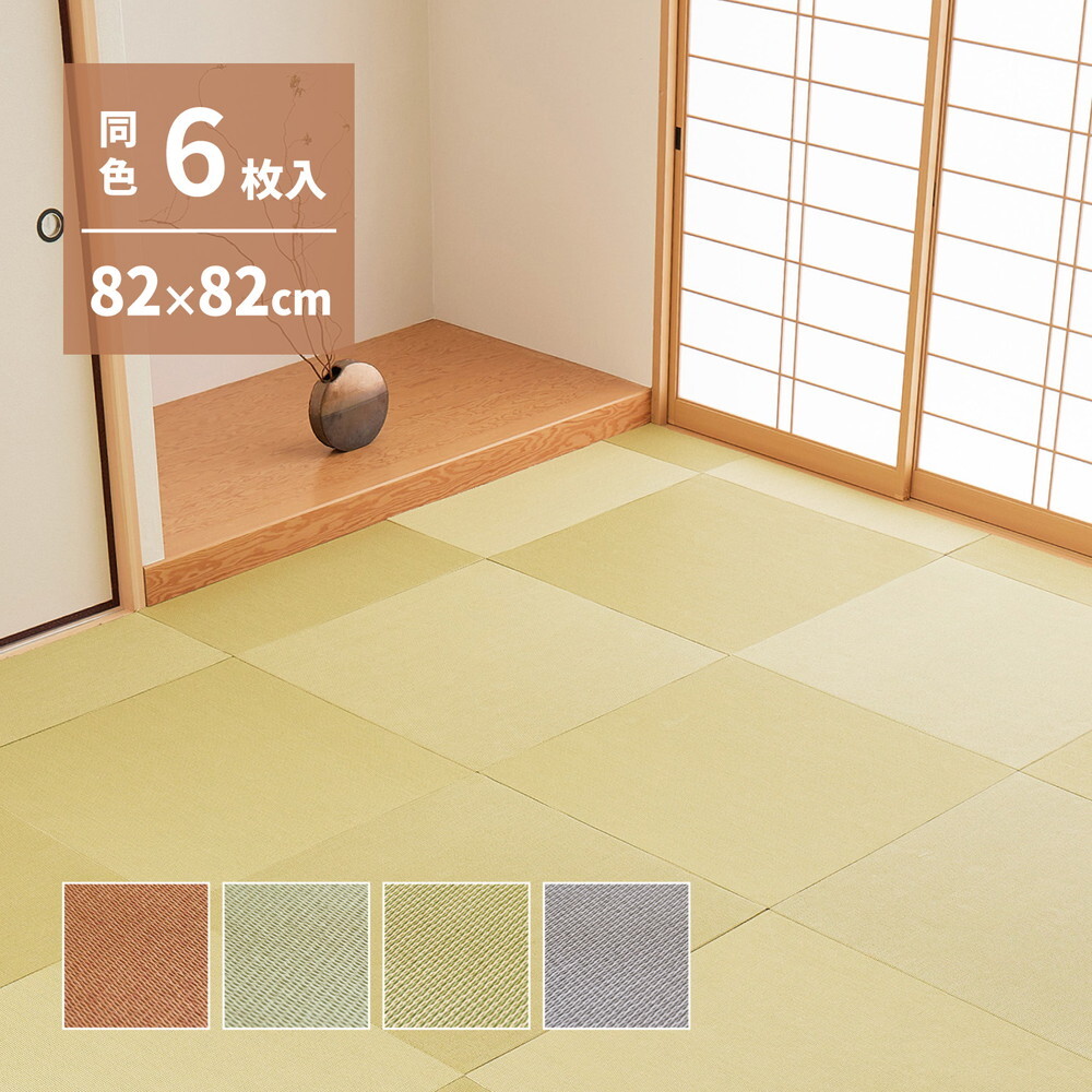 【同色6枚セット】 の畳屋さんシリーズ DIY用 薄畳 樹 いつき 約82×82×1.3cm 3枚 敷き畳 置き畳 リフォーム DIY カットできる