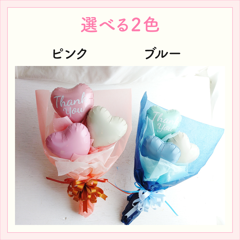 【Thank You】【バルーンブーケ】【メッセージバルーン入り】【選べる2色】かわいいハートバルーン入り 3980円以上送料無料 同梱OK  |  ミニブーケ バルーンミニブーケ バルーン入りミニブーケ 花束 バルーン花束 バルーン入り花束 バルーン入りブーケ お礼 感謝 ありがとう プチギフト 送別 退職祝い 卒業 卒園