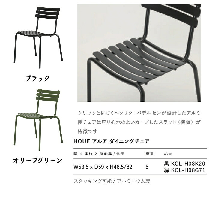 ガーデンチェア アルミ おしゃれ 屋外 椅子 軽量 スタッキング 肘なし デザイナーズ HOUE ホウエ アルア ダイニングチェア デンマークデザイン 北欧 ガーデンファニチャー 屋外用 テラス ベランダ ウッドデッキ カフェ 店舗 2色 雨ざらし